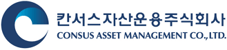 칸서스 자산운용 주식회사